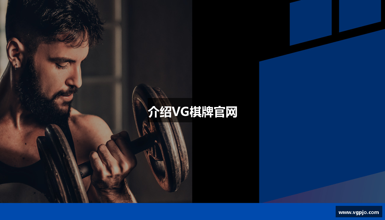 介绍VG棋牌官网